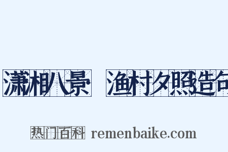 潇湘八景·渔村夕照造句是什么意思的图片